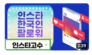 리뷰·체험단 | 인스타그램 팔로워 늘리기 인스타고수 리뷰·체험단 | 인스타그램 팔로워 늘리기 인스타고수